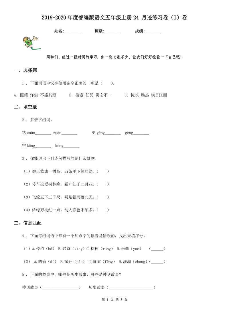 2019-2020年度部编版语文五年级上册24 月迹练习卷（I）卷新版_第1页