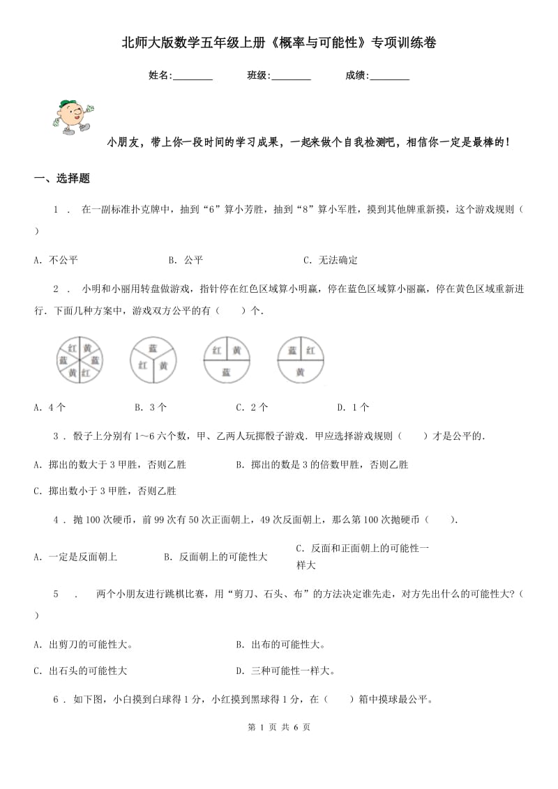 北师大版数学五年级上册《概率与可能性》专项训练卷_第1页