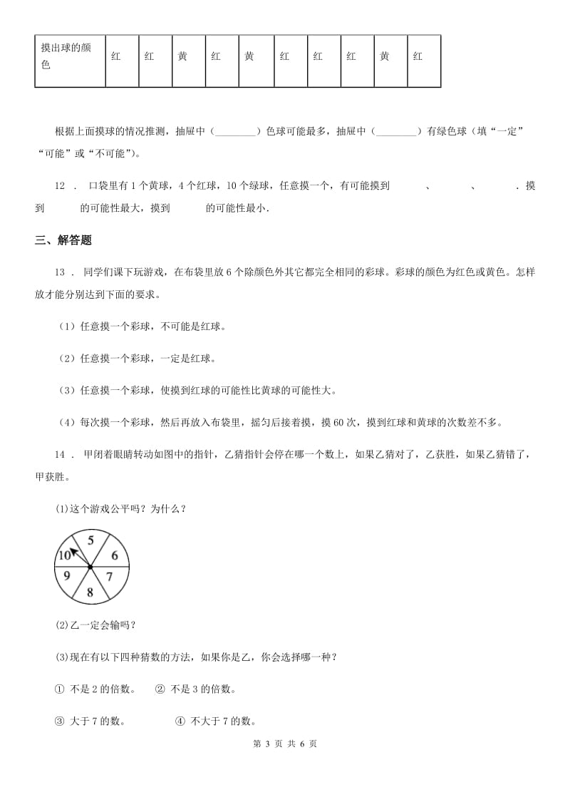 北师大版数学五年级上册《概率与可能性》专项训练卷_第3页