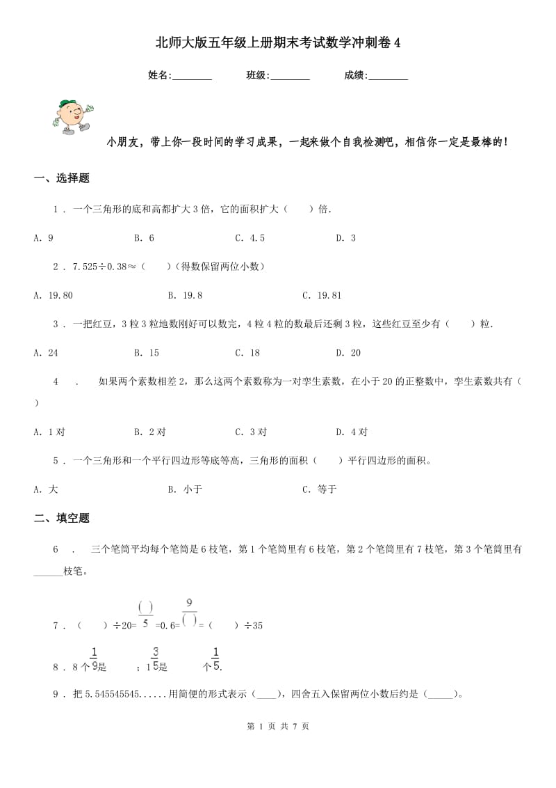 北师大版-五年级上册期末考试数学冲刺卷4_第1页