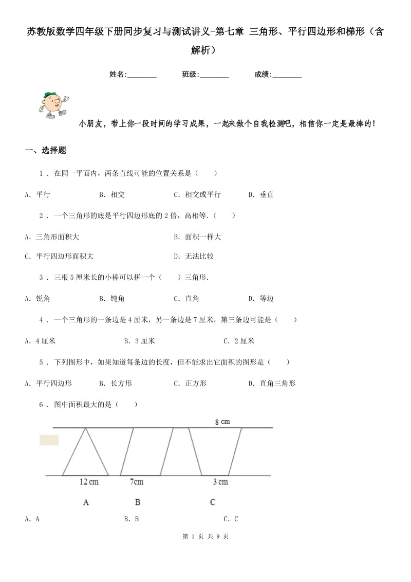 苏教版数学四年级下册同步复习与测试讲义-第七章 三角形、平行四边形和梯形（含解析）_第1页