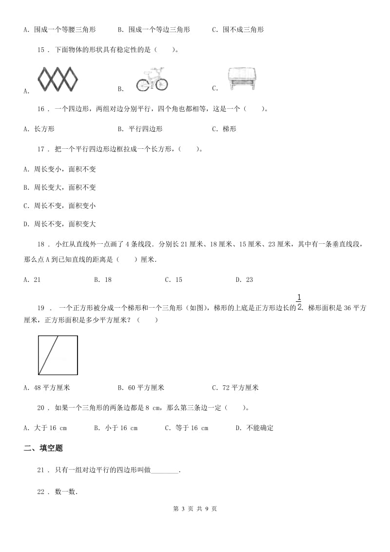 苏教版数学四年级下册同步复习与测试讲义-第七章 三角形、平行四边形和梯形（含解析）_第3页