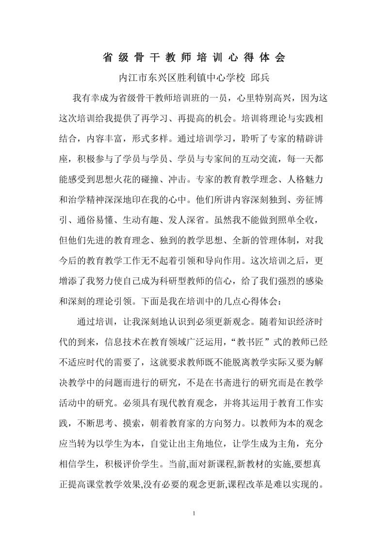 省级骨干教师培训心得体会_第1页