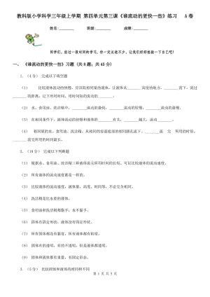 教科版小學(xué)科學(xué)三年級(jí)上學(xué)期 第四單元第三課《誰(shuí)流動(dòng)的更快一些》練習(xí) A卷