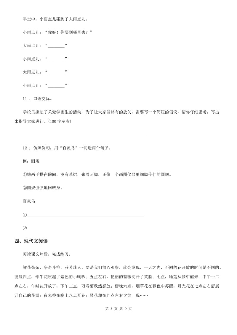 2019-2020学年部编版四年级上册期末调考模拟测试语文试卷（一）B卷_第3页