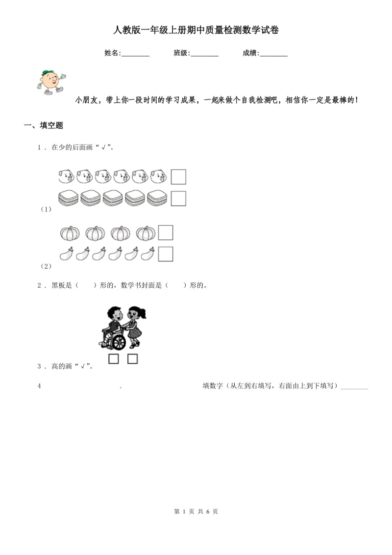 人教版 一年级上册期中质量检测数学试卷_第1页