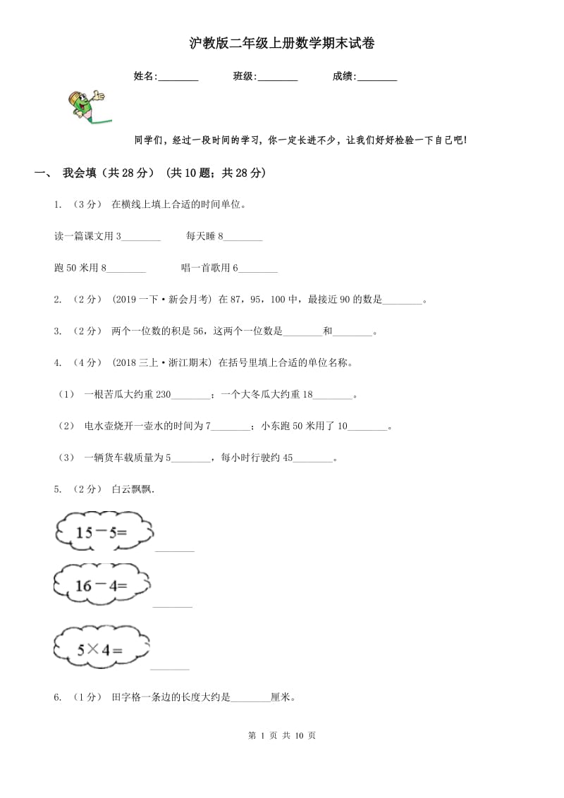 沪教版二年级上册数学期末试卷精编_第1页