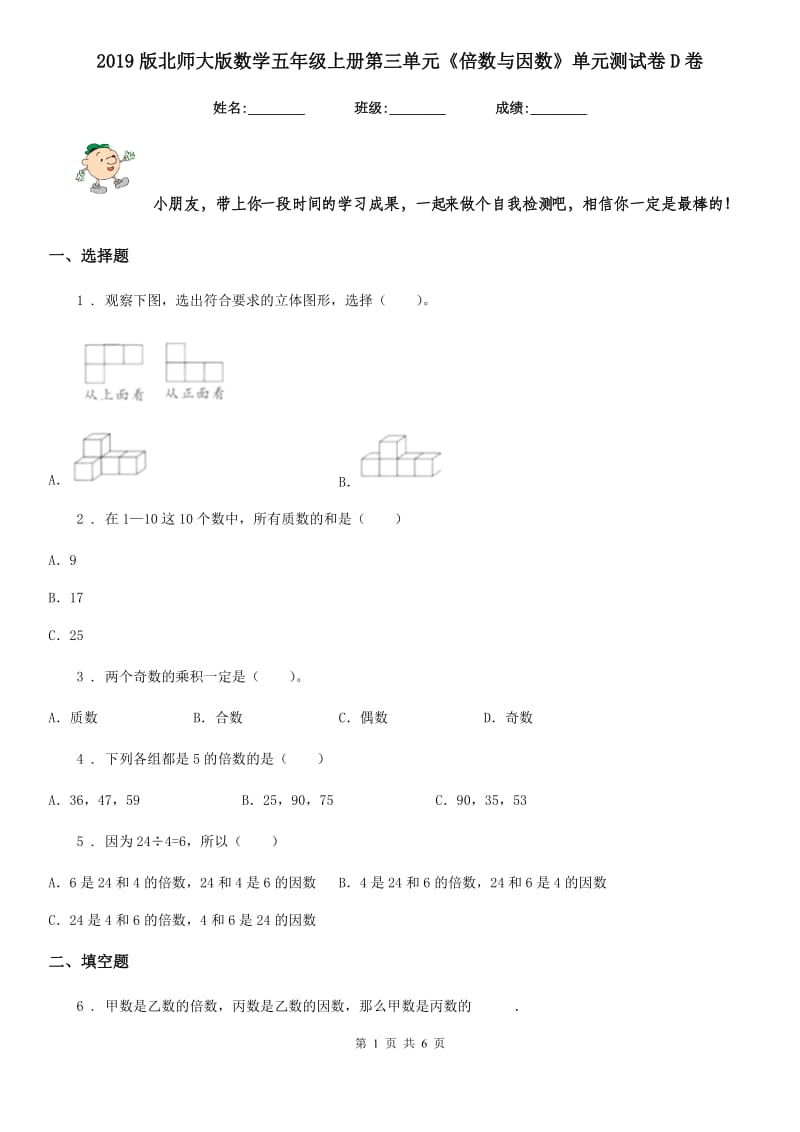 2019版北师大版数学五年级上册第三单元《倍数与因数》单元测试卷D卷_第1页