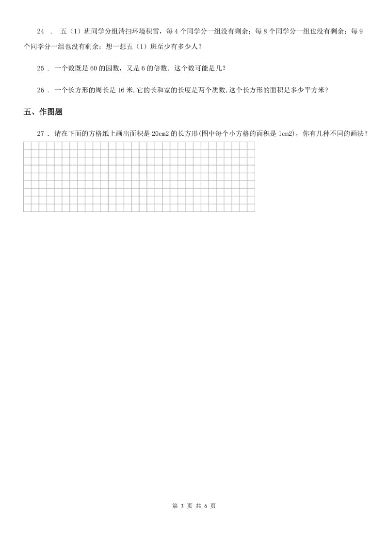 2019版北师大版数学五年级上册第三单元《倍数与因数》单元测试卷D卷_第3页