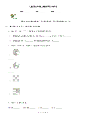 人教版三年級(jí)上冊(cè)數(shù)學(xué)期末試卷新版