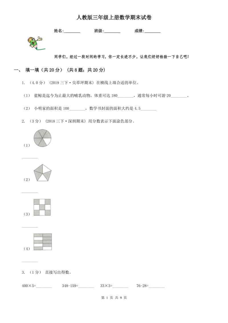 人教版三年级上册数学期末试卷新版_第1页