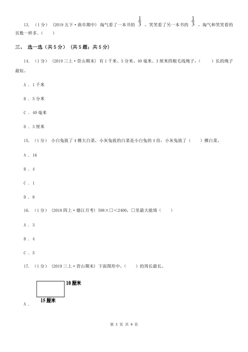 人教版三年级上册数学期末试卷新版_第3页