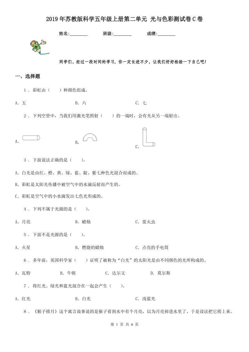 2019年苏教版科学五年级上册第二单元 光与色彩测试卷C卷_第1页