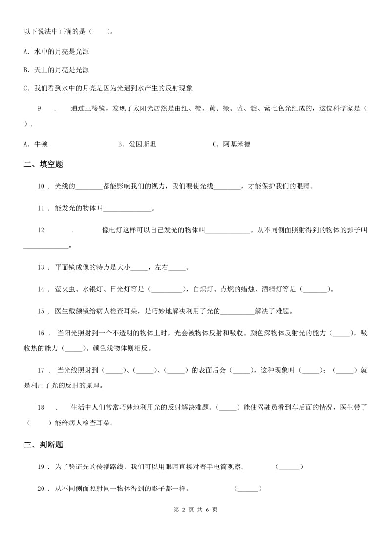 2019年苏教版科学五年级上册第二单元 光与色彩测试卷C卷_第2页