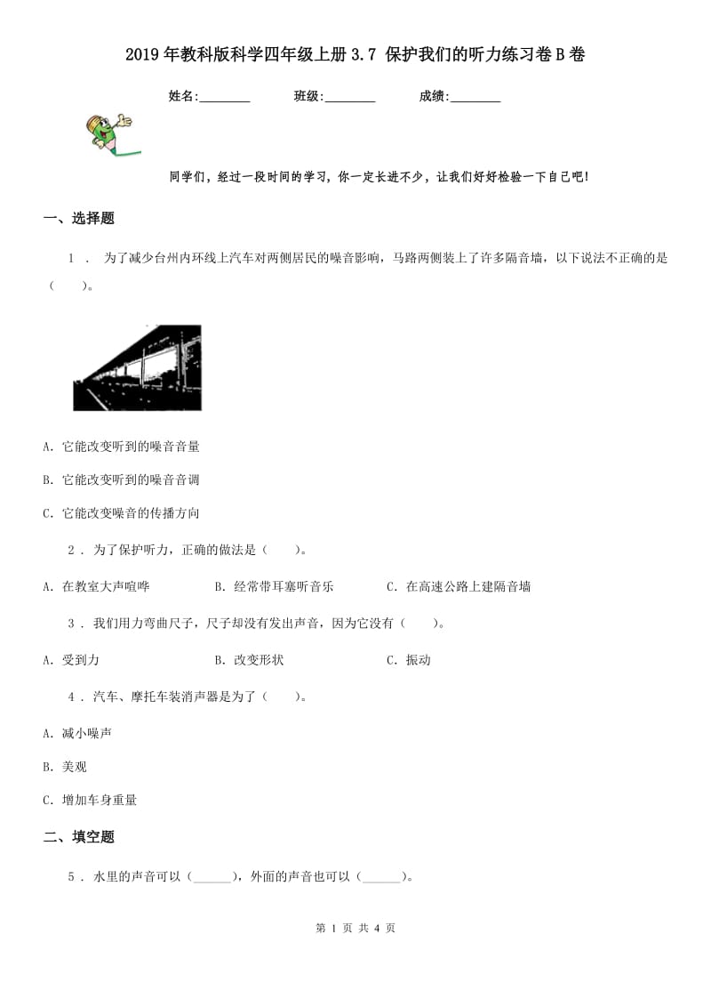 2019年教科版科学四年级上册3.7 保护我们的听力练习卷B卷_第1页