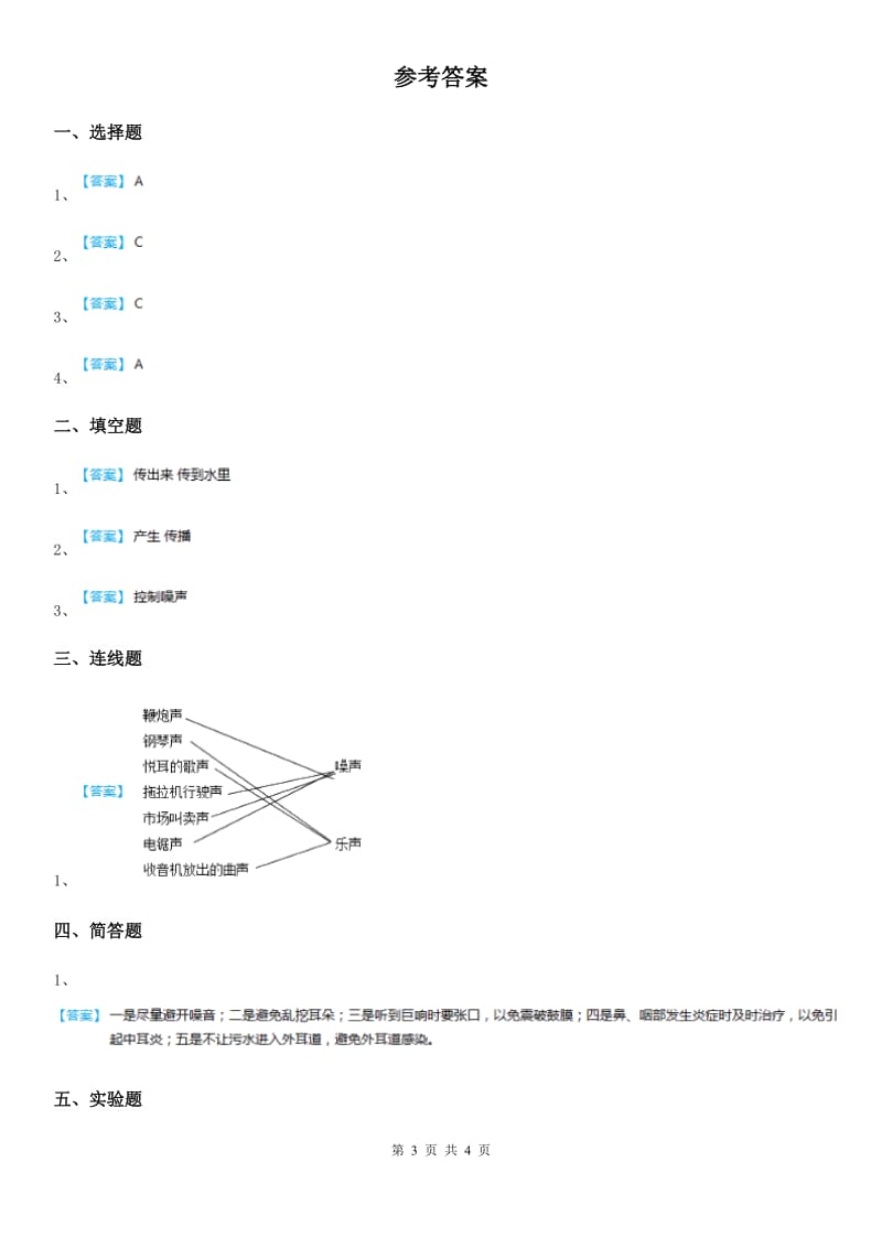 2019年教科版科学四年级上册3.7 保护我们的听力练习卷B卷_第3页