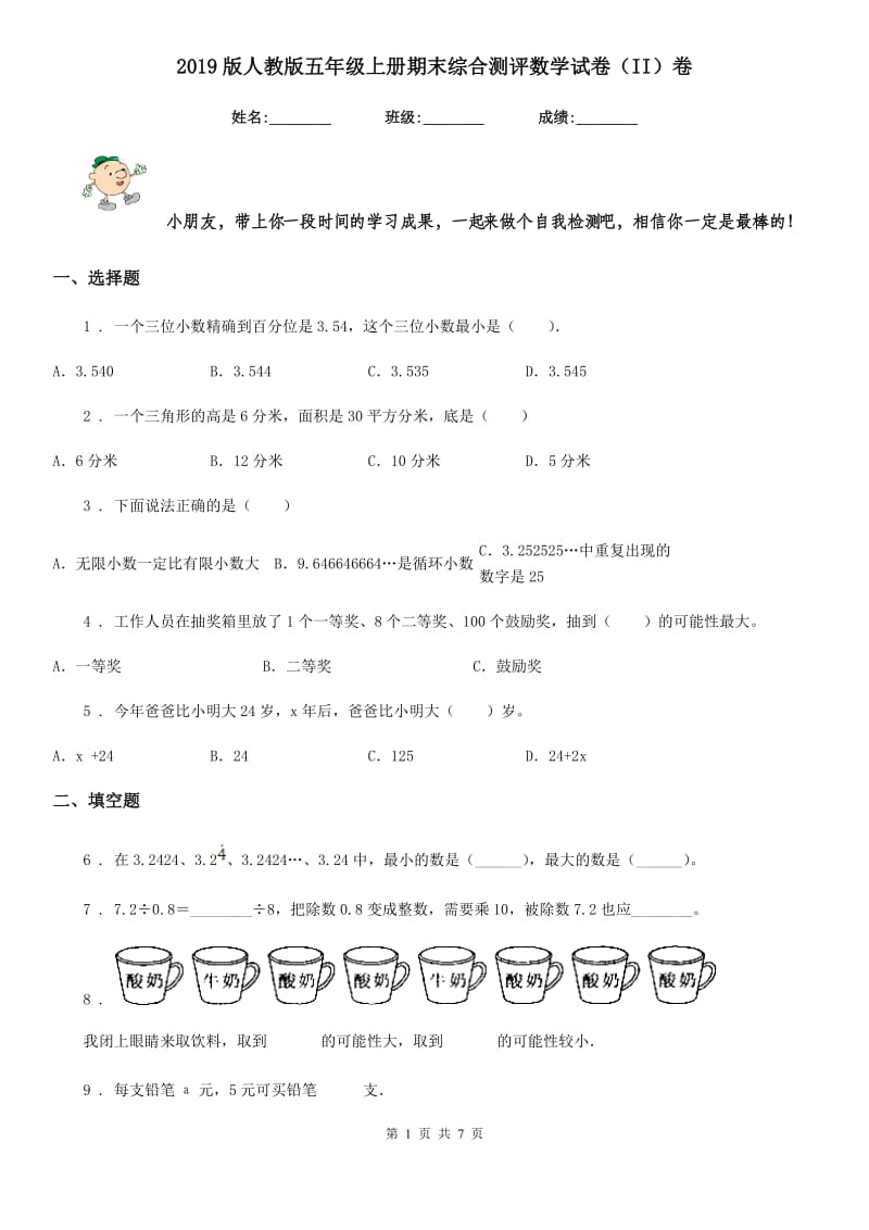 2019版人教版五年级上册期末综合测评数学试卷（II）卷_第1页