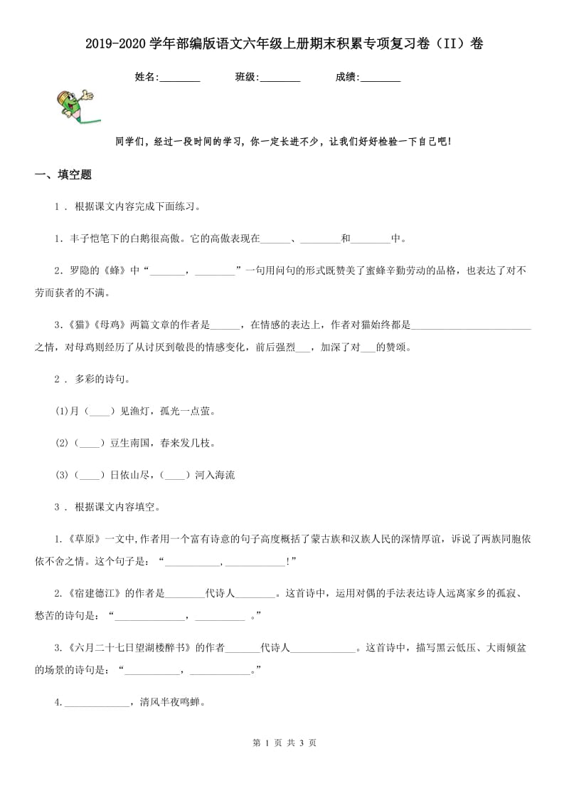 2019-2020学年部编版语文六年级上册期末积累专项复习卷（II）卷_第1页