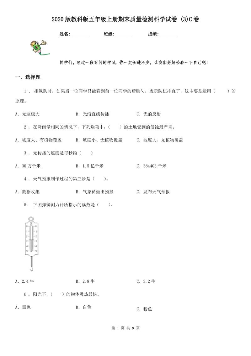 2020版教科版五年级上册期末质量检测科学试卷 (3)C卷_第1页