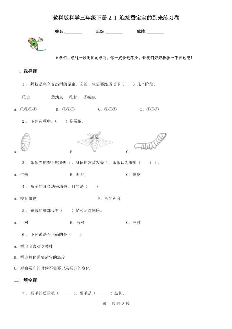 教科版 科学三年级下册2.1 迎接蚕宝宝的到来练习卷_第1页