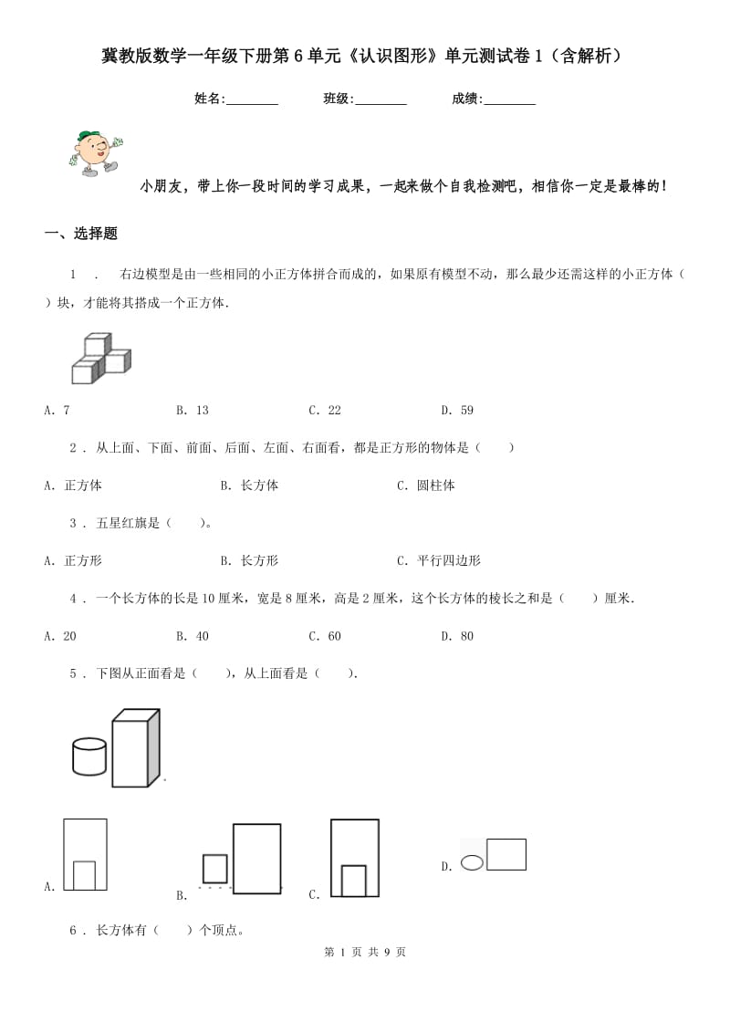 冀教版数学一年级下册第6单元《认识图形》单元测试卷1（含解析）_第1页