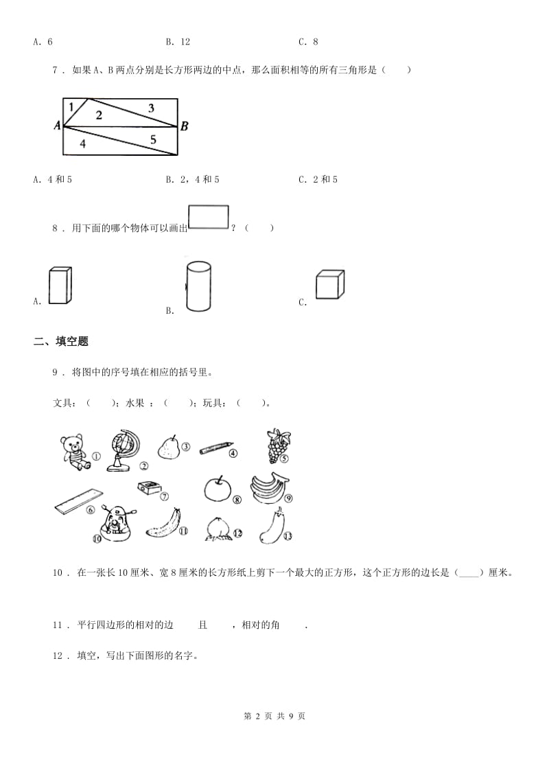 冀教版数学一年级下册第6单元《认识图形》单元测试卷1（含解析）_第2页