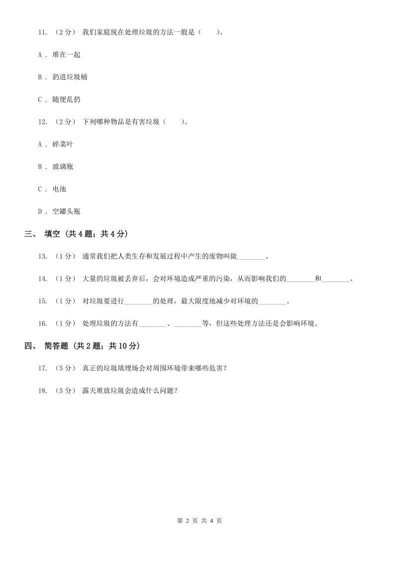 教科版小学科学六年级下册 第四单元 第1课《一天的垃圾》B卷_第2页