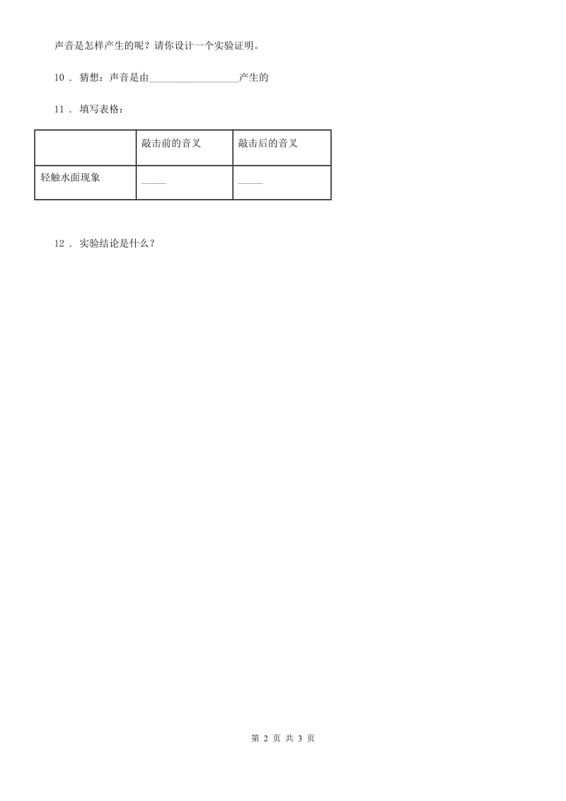 2019年教科版科学四年级上册3.2 声音是怎样产生的练习卷(II)卷_第2页