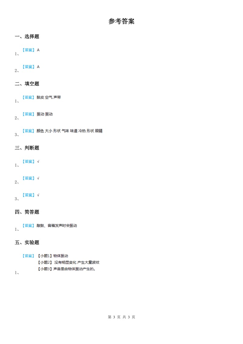 2019年教科版科学四年级上册3.2 声音是怎样产生的练习卷(II)卷_第3页