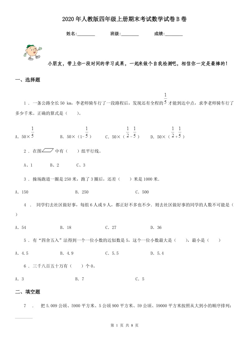 2020年人教版 四年级上册期末考试数学试卷B卷精版_第1页