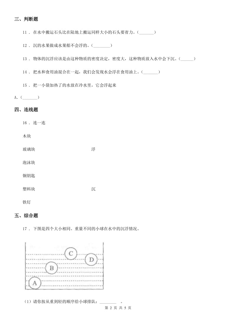 教科版 科学五年级下册1.1 物体在水中是沉还是浮练习卷_第2页