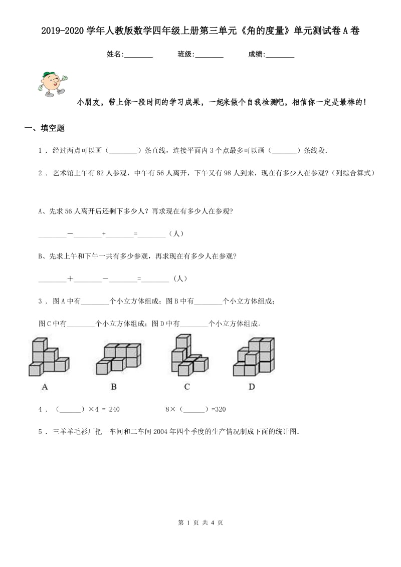 2019-2020学年人教版数学四年级上册第三单元《角的度量》单元测试卷A卷_第1页