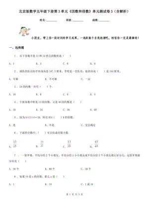 北京版數學五年級下冊第3單元《因數和倍數》單元測試卷3（含解析）