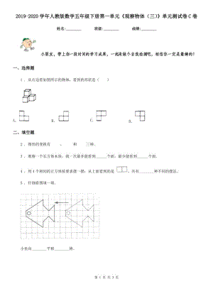 2019-2020學(xué)年人教版數(shù)學(xué)五年級下冊第一單元《觀察物體（三）》單元測試卷C卷