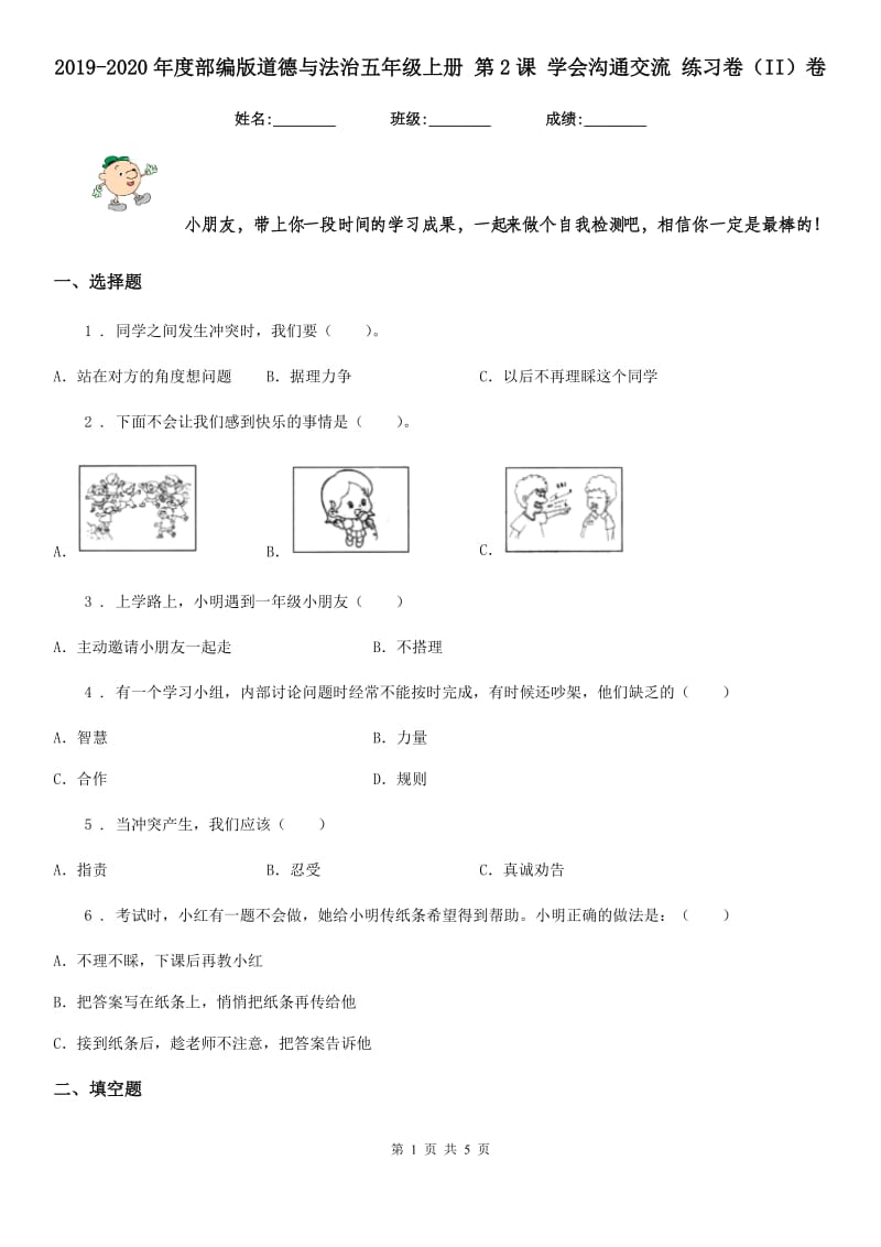 2019-2020年度部编版道德与法治五年级上册 第2课 学会沟通交流 练习卷（II）卷_第1页