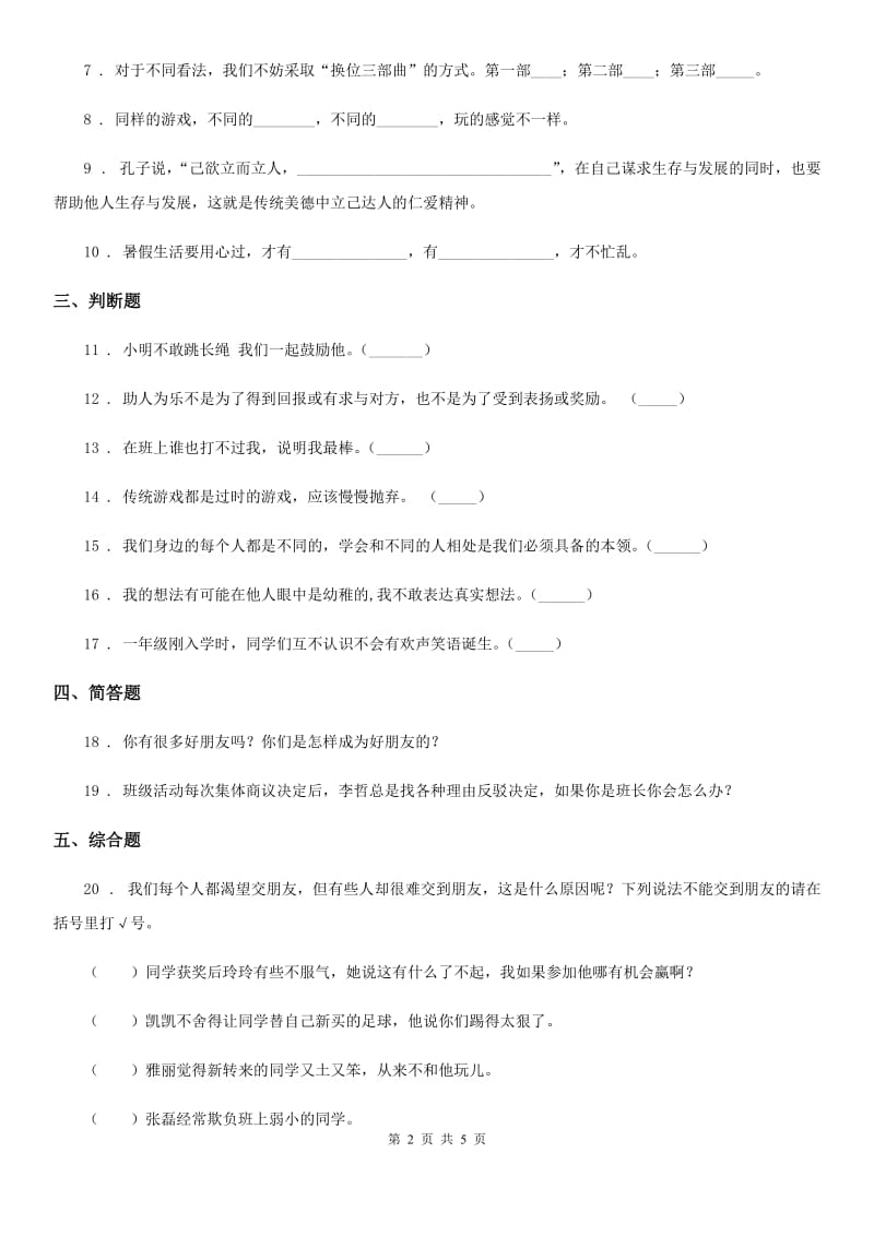 2019-2020年度部编版道德与法治五年级上册 第2课 学会沟通交流 练习卷（II）卷_第2页