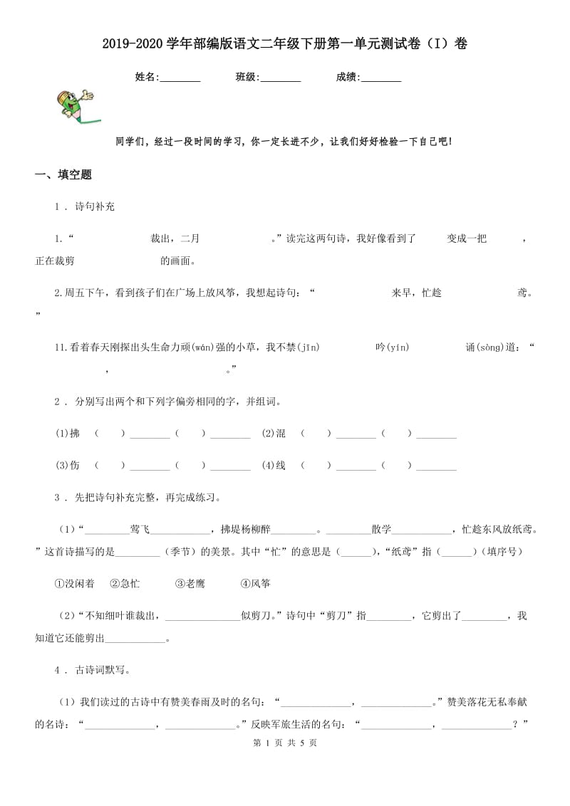 2019-2020学年部编版语文二年级下册第一单元测试卷（I）卷_第1页