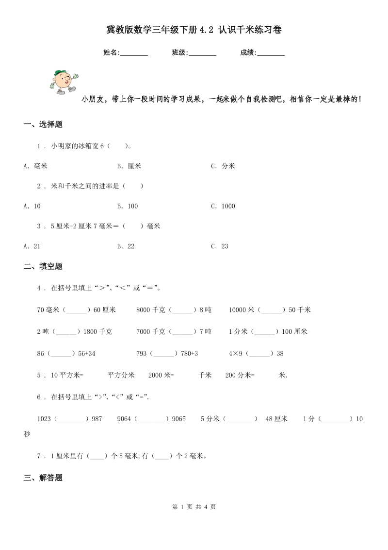 冀教版 数学三年级下册4.2 认识千米练习卷_第1页