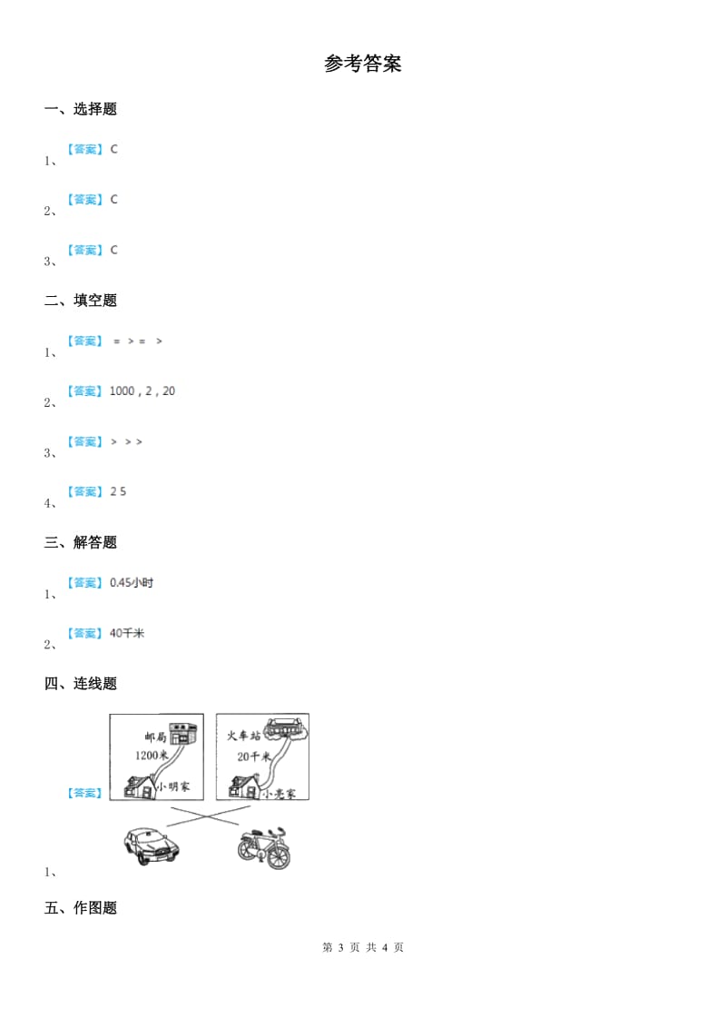 冀教版 数学三年级下册4.2 认识千米练习卷_第3页