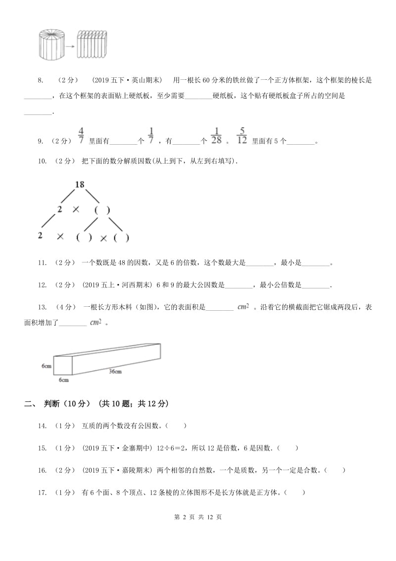 湘教版五年级下学期期中数学试卷_第2页