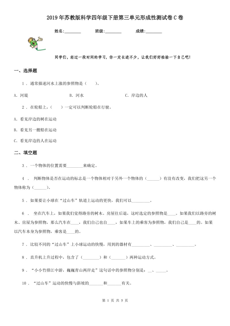 2019年苏教版科学四年级下册第三单元形成性测试卷C卷_第1页