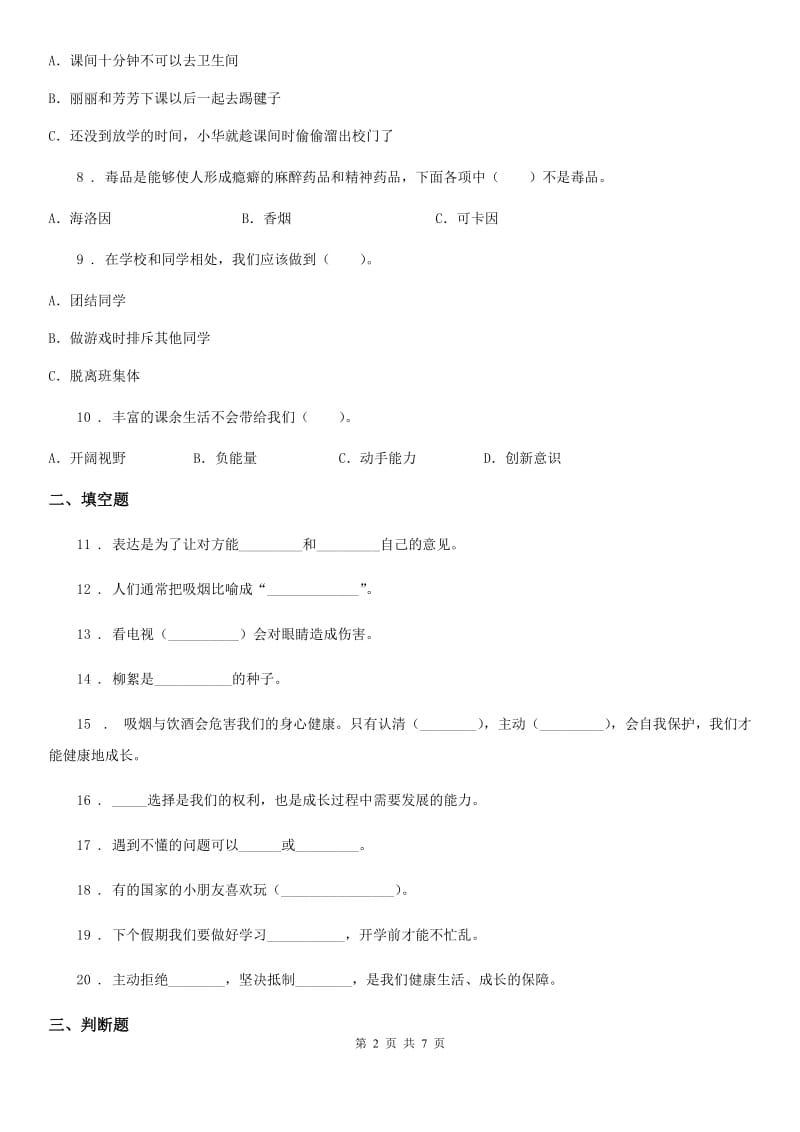 2019-2020年度部编版道德与法治五年级上册第一单元测试卷C卷_第2页