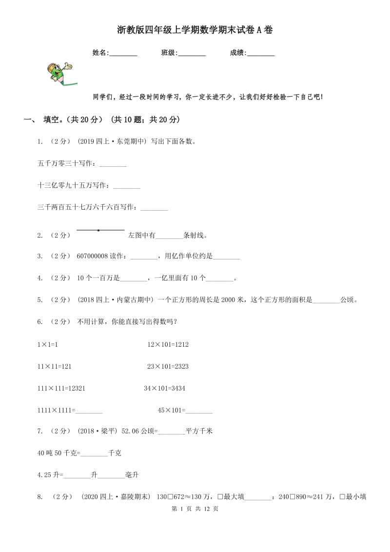 浙教版四年级上学期数学期末试卷A卷_第1页