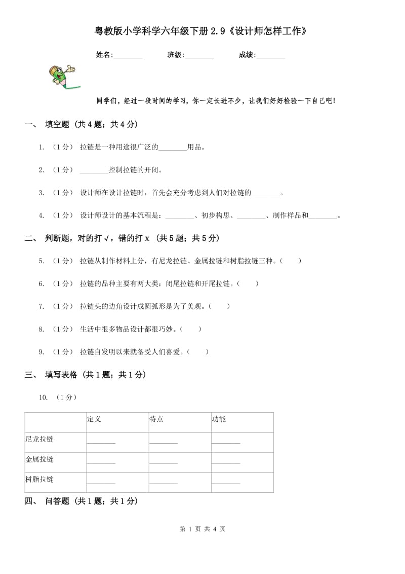 粤教版小学科学六年级下册2.9《设计师怎样工作》_第1页