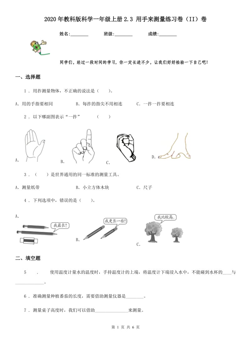 2020年教科版科学一年级上册2.3 用手来测量练习卷（II）卷_第1页