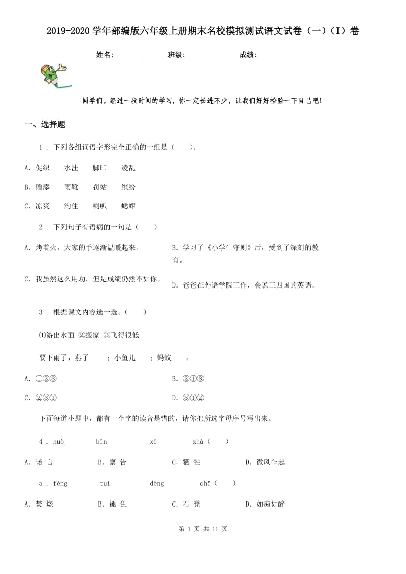 2019-2020学年部编版六年级上册期末名校模拟测试语文试卷（一）（I）卷_第1页