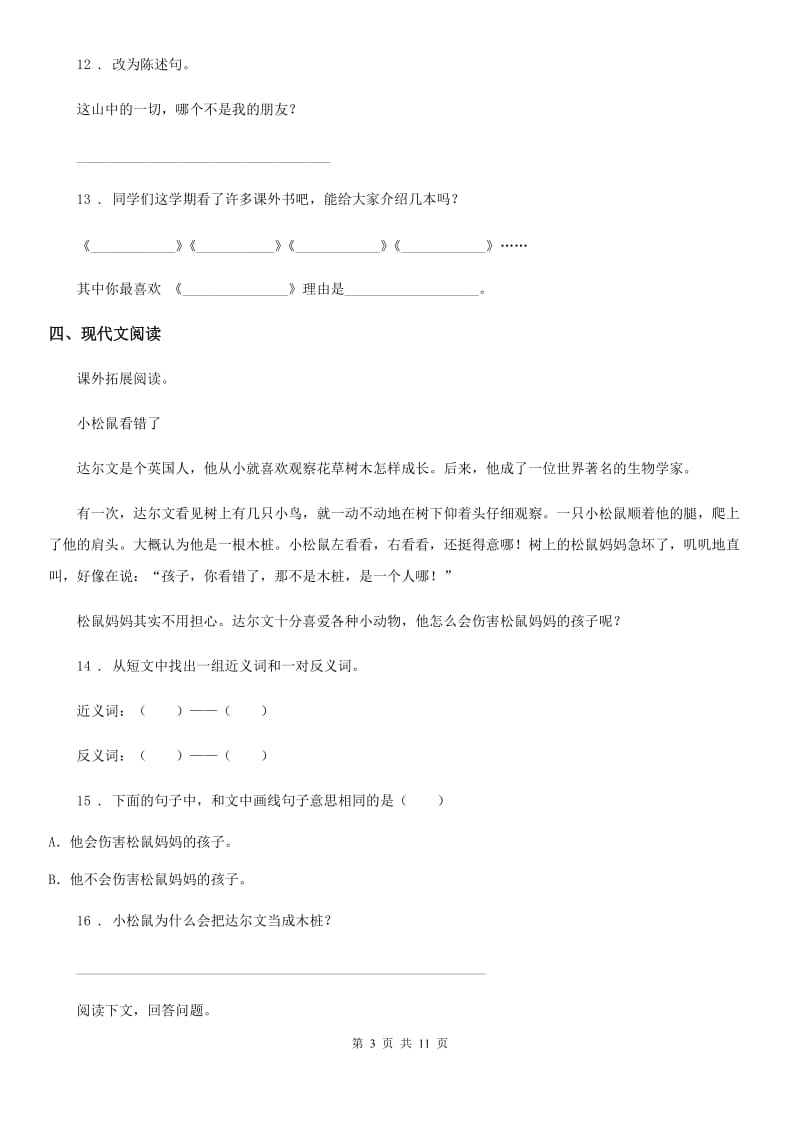 2019-2020学年部编版六年级上册期末名校模拟测试语文试卷（一）（I）卷_第3页