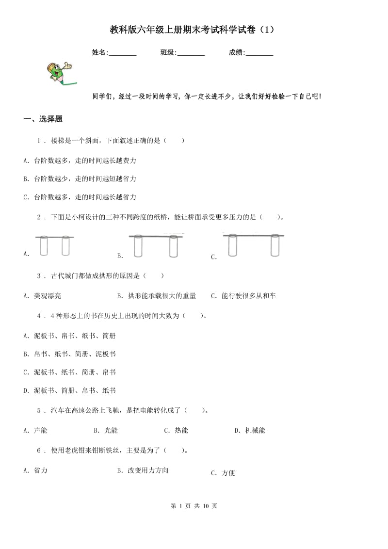 教科版 六年级上册期末考试科学试卷（1）_第1页