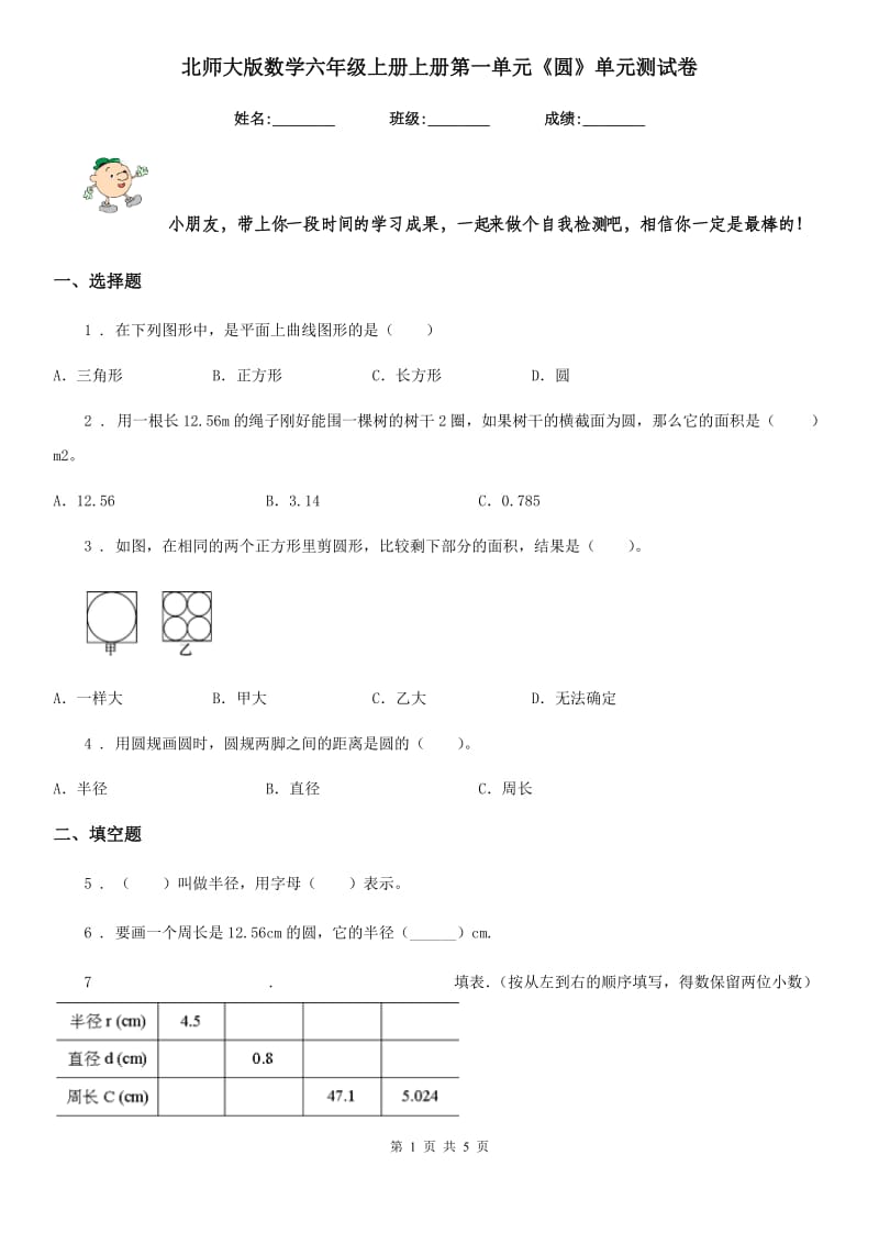 北师大版 数学六年级上册上册第一单元《圆》单元测试卷_第1页