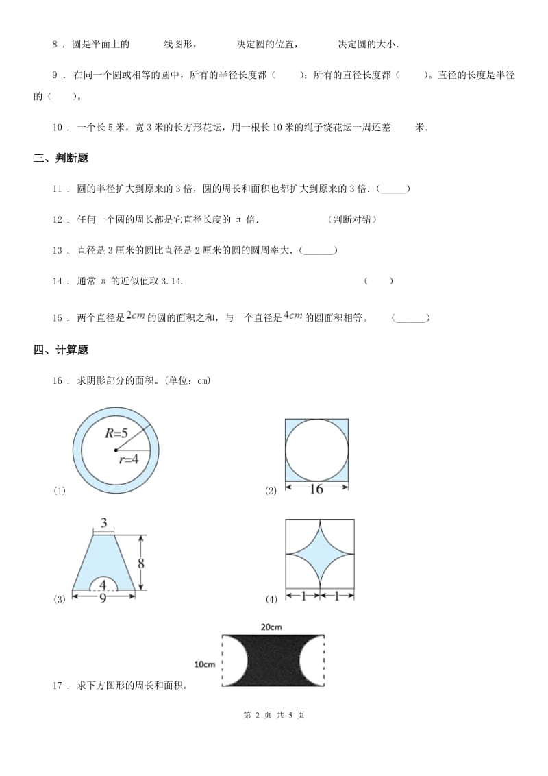 北师大版 数学六年级上册上册第一单元《圆》单元测试卷_第2页